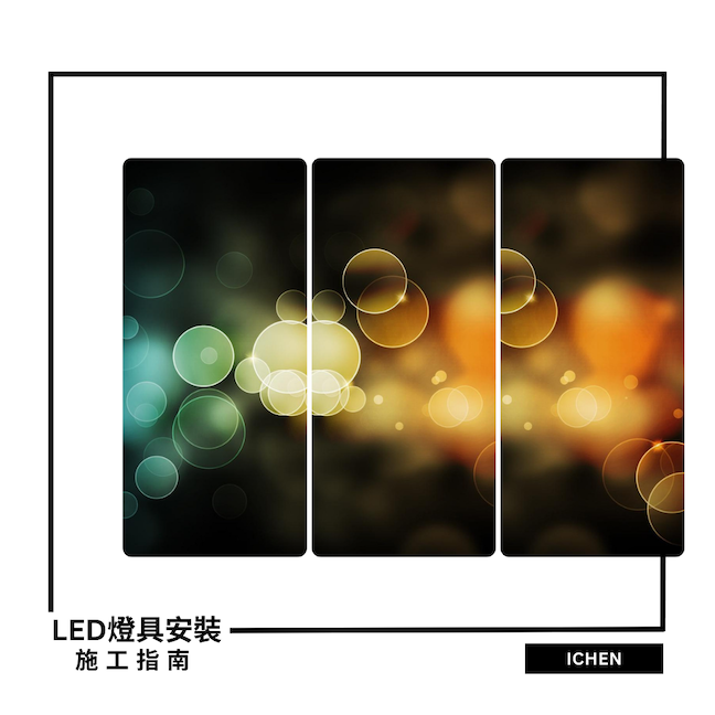 LED燈具安裝和施工指南